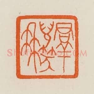 清代 黄士陵篆 印谱《群儿笑冉(髯)》篆刻印章作品图片欣赏