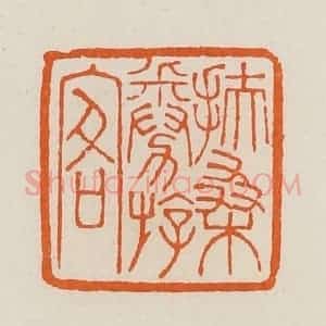 清代 黄士陵篆 印谱《扶桑劵(倦)游客》篆刻印章作品图片欣赏