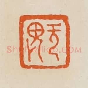 清代 黄士陵篆 印谱《无(无)畏》篆刻印章作品图片欣赏