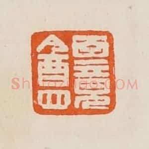 清代 黄士陵篆 印谱《百竟盦》篆刻印章作品图片欣赏