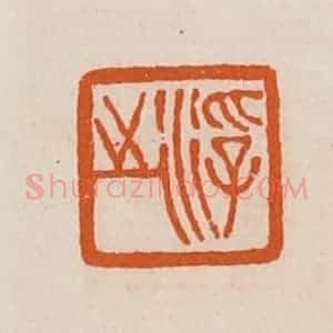 清代 黄士陵篆 印谱《浮之》篆刻印章作品图片欣赏