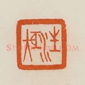 清代 黄士陵篆 印谱《汪矩》篆刻印章作品图片欣赏
