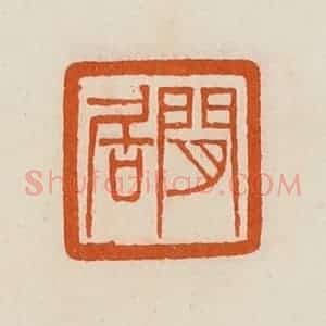 清代 黄士陵篆 印谱《闲居》篆刻印章作品图片欣赏