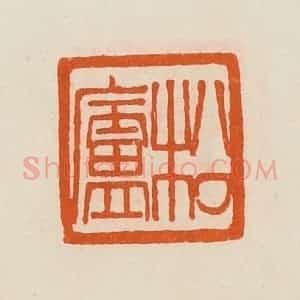 清代 黄士陵篆 印谱《松庐》篆刻印章作品图片欣赏