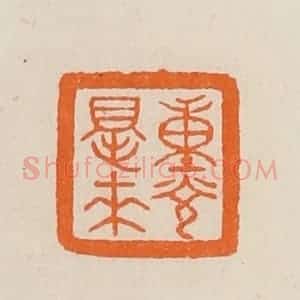 清代 黄士陵篆 印谱《重光得来》篆刻印章作品图片欣赏
