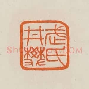 清代 黄士陵篆 印谱《武氏井樊》篆刻印章作品图片欣赏