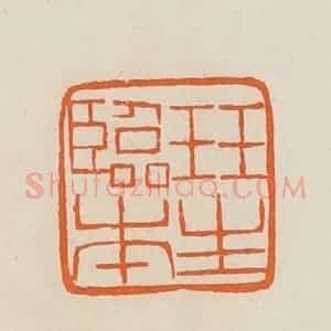 清代 黄士陵篆 印谱《珏(珏)生临本》篆刻印章作品图片欣赏
