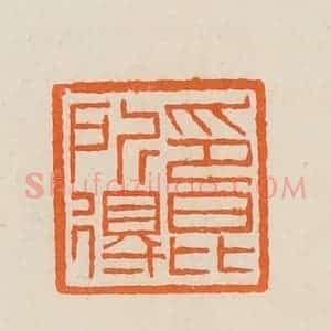 清代 黄士陵篆 印谱《印昆所得》篆刻印章作品图片欣赏