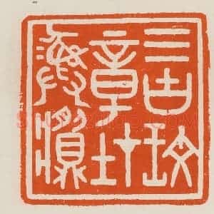 清代 黄士陵篆 印谱《三古玟(文)章在彝䵼》篆刻印章作品图片欣赏