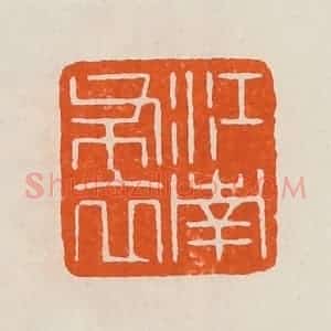 清代 黄士陵篆 印谱《江南布衣》篆刻印章作品图片欣赏