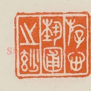 清代 黄士陵篆 印谱《斿心埶圃之妙(妙)》篆刻印章作品图片欣赏