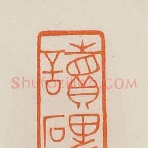 清代 黄士陵篆 印谱《读碑廊》篆刻印章作品图片欣赏