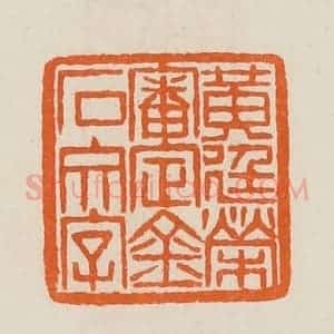 清代 黄士陵篆 印谱《黄廷荣审定金石文字》篆刻印章作品图片欣赏