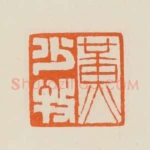 清代 黄士陵篆 印谱《黄少牧》篆刻印章作品图片欣赏