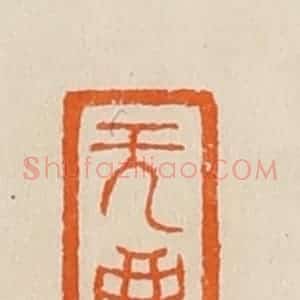 清代 黄士陵篆 印谱《无(无)尘》篆刻印章作品图片欣赏