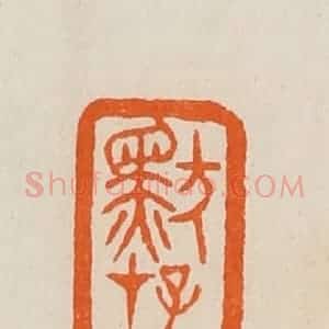 清代 黄士陵篆 印谱《默存》篆刻印章作品图片欣赏