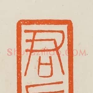 清代 黄士陵篆 印谱《君左》篆刻印章作品图片欣赏