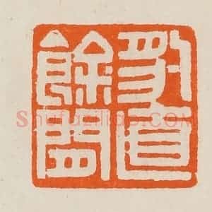 清代 黄士陵篆 印谱《豹直余闲》篆刻印章作品图片欣赏