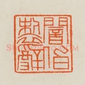 清代 黄士陵篆 印谱《闇伯制辞》篆刻印章作品图片欣赏