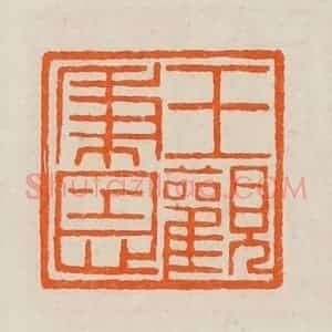 清代 黄士陵篆 印谱《王秉恩观》篆刻印章作品图片欣赏