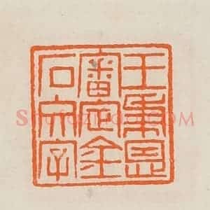 清代 黄士陵篆 印谱《王秉恩审定金石文字》篆刻印章作品图片欣赏