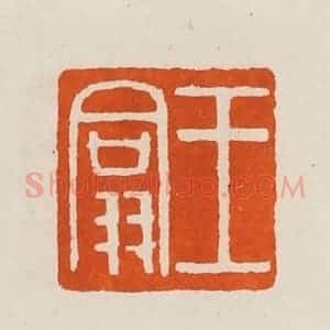 清代 黄士陵篆 印谱《王翕》篆刻印章作品图片欣赏