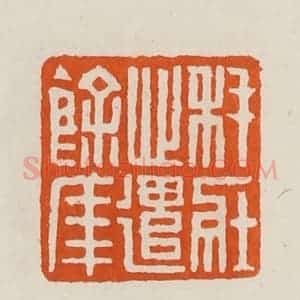 清代 黄士陵篆 印谱《秏(耗)壮心遣余年》篆刻印章作品图片欣赏