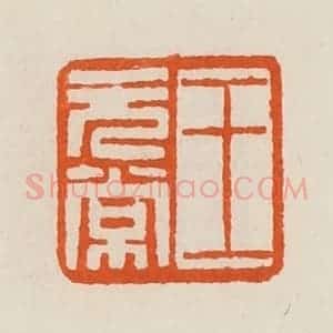 清代 黄士陵篆 印谱《王无常》篆刻印章作品图片欣赏
