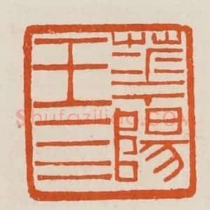 清代 黄士陵篆 印谱《华阳王四》篆刻印章作品图片欣赏