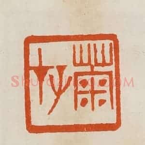 清代 黄士陵篆 印谱《菊存》篆刻印章作品图片欣赏