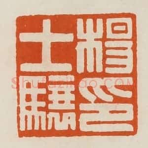 清代 黄士陵篆 印谱《杨士骧印》篆刻印章作品图片欣赏