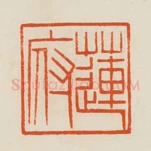 清代 黄士陵篆 印谱《莲府》篆刻印章作品图片欣赏