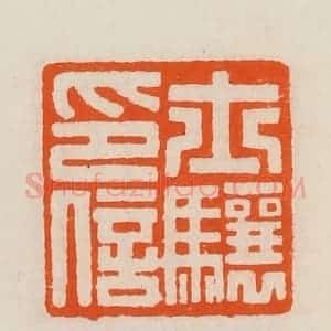 清代 黄士陵篆 印谱《士骧印信》篆刻印章作品图片欣赏