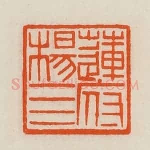 清代 黄士陵篆 印谱《莲府杨四》篆刻印章作品图片欣赏