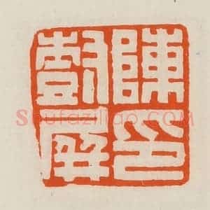 清代 黄士陵篆 印谱《陈树屏印》篆刻印章作品图片欣赏