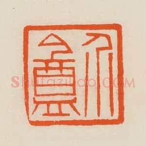 清代 黄士陵篆 印谱《介盦》篆刻印章作品图片欣赏