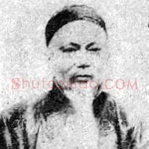 托塔天王晁盖黄士陵(牧甫)