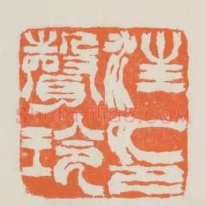 民国 林承弼篆 印谱《汪声玲印》篆刻印章作品图片欣赏