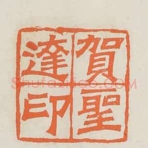 民国 林承弼篆 印谱《贺胜达印》篆刻印章作品图片欣赏