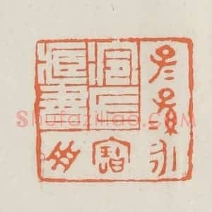民国 林承弼篆 印谱《冷氏藏书子子孙孙永宝用》篆刻印章作品图片欣赏