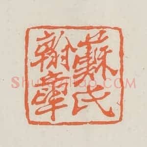 民国 林承弼篆 印谱《苏氏翰章》篆刻印章作品图片欣赏