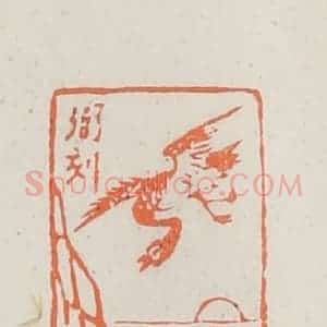 民国 林承弼篆 印谱《弼刻》篆刻印章作品图片欣赏