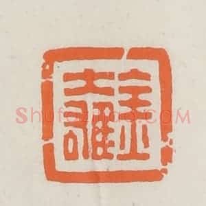 民国 林承弼篆 印谱《金大雄》篆刻印章作品图片欣赏