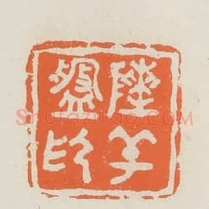 民国 林承弼篆 印谱《陈辛盘印》篆刻印章作品图片欣赏