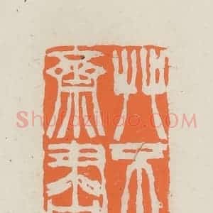 民国 林承弼篆 印谱《艹不除斋书画》篆刻印章作品图片欣赏