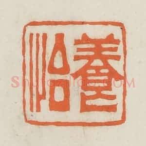 民国 林承弼篆 印谱《养怡》篆刻印章作品图片欣赏