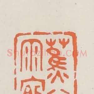 民国 林承弼篆 印谱《蕉窗夜雨馆主人》篆刻印章作品图片欣赏