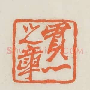 民国 林承弼篆 印谱《贯心之章》篆刻印章作品图片欣赏