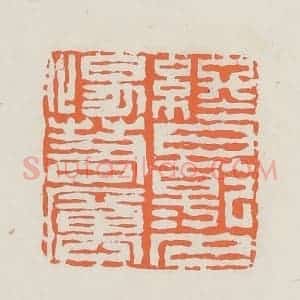 民国 林承弼篆 印谱《终日干干夕惕若厉》篆刻印章作品图片欣赏