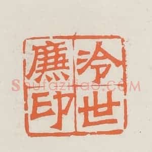 民国 林承弼篆 印谱《冷世廉印》篆刻印章作品图片欣赏